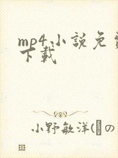 mp4小说免费下载