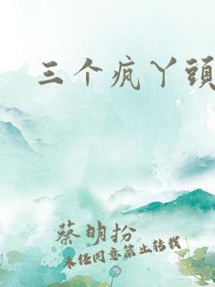 三个疯丫头