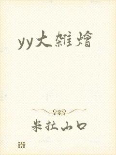 yy大杂烩