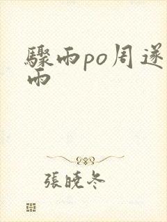 骤雨po周遂宣雨