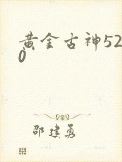 黄金古神5200