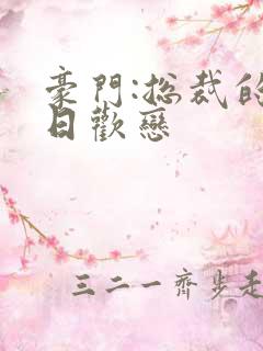 豪门:总裁的七日欢恋