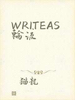 WRITEAS轮流