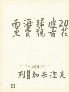 南海归墟20集免费观看花姐影视