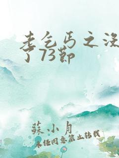 老乞丐之没完没了73节