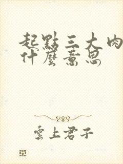 起点三大肉器是什么意思