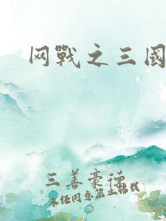 网战之三国霸业