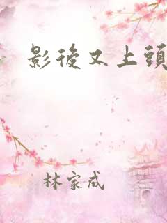 影后又上头条了