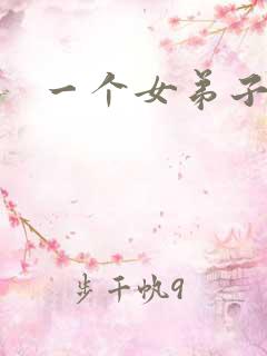 一个女弟子秦央