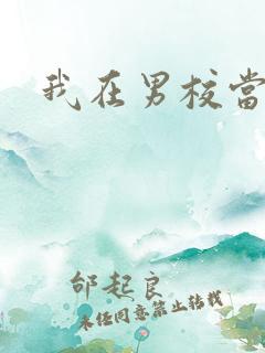 我在男校当校草