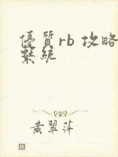 优质rb 攻略系统
