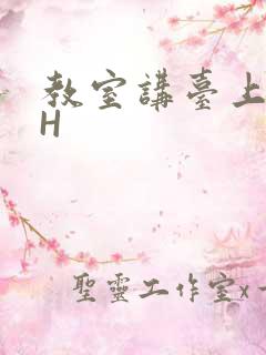 教室讲台上张开H