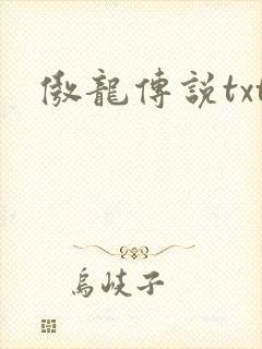 傲龙传说txt