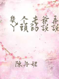 几个老爷弄一个丫头的说说