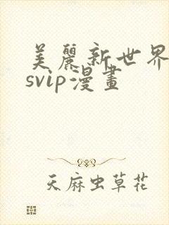 美丽新世界漫画svip漫画