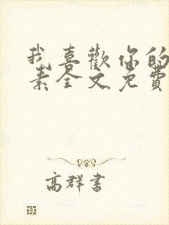 我喜欢你的信息素全文免费阅读