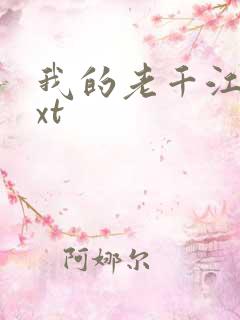 我的老千江湖txt