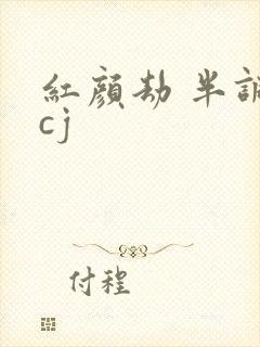 红颜劫 半调子cj