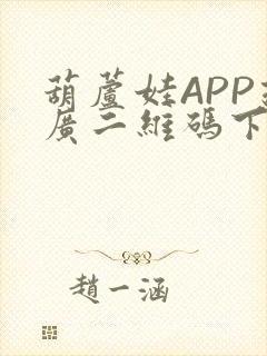 葫芦娃APP推广二维码下载