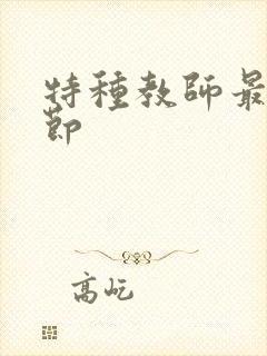 特种教师最新章节