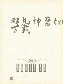 超凡神医txt下载