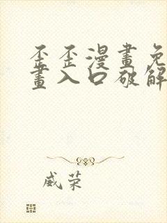 歪歪漫画免费漫画入口破解教程