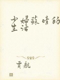 少妇苏晴的性荡生活