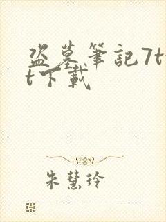 盗墓笔记7txt下载