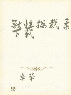 兽性总裁柔弱妻下载