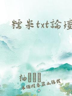 糯米txt论坛