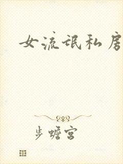 女流氓私房话