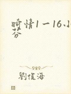 畸情1一16小芬