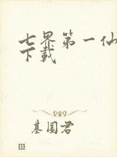 七界第一仙全文下载