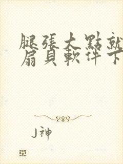 腿张大点就能吃扇贝软件下载