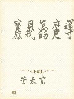 宝贝怎么还没适应我的尺寸