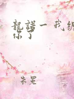龙诺一 我缠定你了