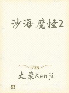 沙海魔怪2
