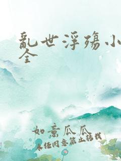 乱世浮殇小说大全