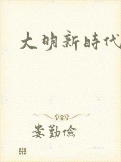 大明新时代