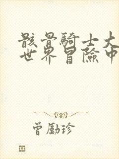 骸骨骑士大人异世界冒险中小说