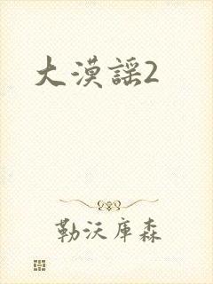 大漠谣2