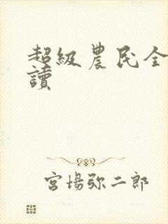 超级农民全文阅读