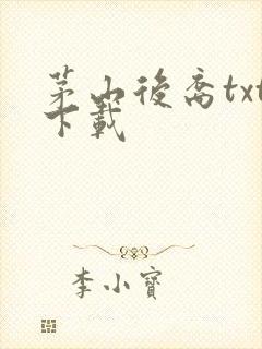 茅山后裔txt下载