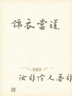 锦衣当道