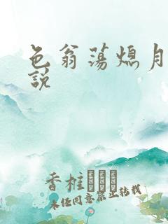 色翁荡熄月月小说