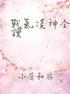 战气凌神全文阅读