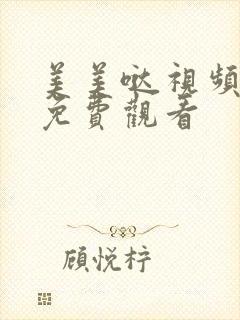 美美哒视频高清免费观看