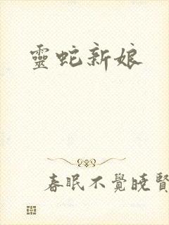 灵蛇新娘