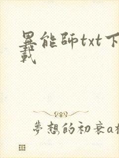 异能师txt下载