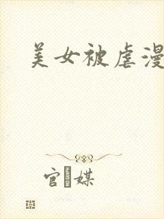美女被虐漫画